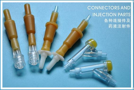 各种连接件及药液注射件